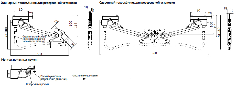 Токосъёмники (пластиковая штанга) Токосъёмники (пластиковая штанга)